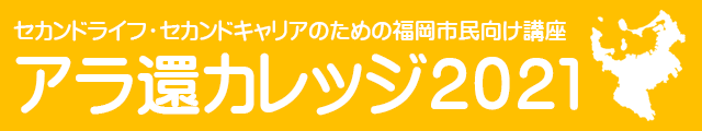 アラ還カレッジ2021